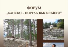 ФОРУМ “БАНСКО – ПОРТАЛ ВЪВ ВРЕМЕТО”