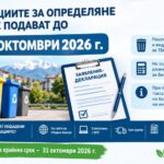 ДЕКЛАРАЦИИТЕ ЗА ОПРЕДЕЛЯНЕ НА ТБО СЕ ПОДАВАТ ДО 31 ОКТОМВРИ