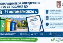 ДЕКЛАРАЦИИТЕ ЗА ОПРЕДЕЛЯНЕ НА ТБО СЕ ПОДАВАТ ДО 31 ОКТОМВРИ