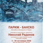ПО СЛУЧАЙ ПРАЗНИКА НА БАНСКО В ДОМА НА ИЗКУСТВАТА ЩЕ БЪДЕ ОТКРИТА ИЗЛОЖБА НА НИКОЛАЙ РАДОНОВ – ЕДИН БАНСКАЛИЯ ОТ ПАРИЖ