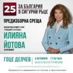 Илияна Йотова ще се срещне с обществеността на Гоце Делчев внеделя от 17.30
