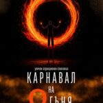 „Карнавал на огъня“ спиращ дъха спектакъл в Гоце Делчев